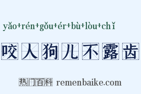 咬人狗儿不露齿是什么意思的图片